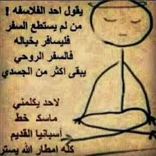 آ ب و ف يـﮯص ـل آ ل رد ف آ نيـ انا مسافر لا أحد يكلمني Fun Quotes Funny Jokes Quotes Funny Arabic Quotes