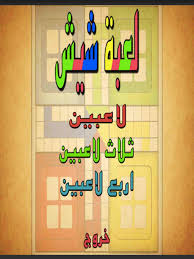 لعبة شيش For Android Apk Download