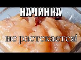 как приготовить сладкую начинку для пирожков чтобы она не вытекала Nachinka Kotoraya Ne Rastekaetsya Apple Stuffer Youtube