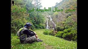 Jun 17, 2021 · الجزائر / عباس ميموني / الأناضول. Ø¬ÙˆÙ„Ø© ÙÙŠ Ø¬Ù…Ø§Ù„ Ø§Ù„Ø·Ø¨ÙŠØ¹Ø© Ø¨Ø§Ù„Ø¬Ø²Ø§Ø¦Ø± Discover The Beauty Of Nature In Algeria Youtube