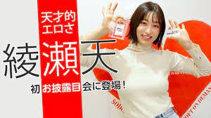 天才的エロさ」のキャッチコピーでデビューした綾瀬天が初お披露目会に登場！ 緊張の動画メッセージを見よ！ - YouTube