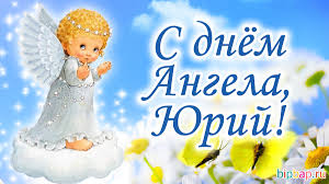 Юрий всегда спокойный и уравновешенный человек. Den Angela Yuriya Prikolnye Otkrytki Kartinki Stihi Proza Sms Apostrof