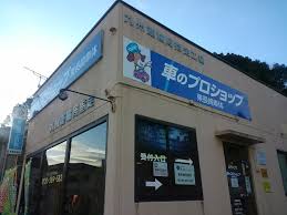 車のプロショップ 東長崎車体 合同会社