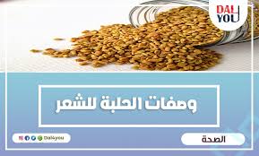 أفضل وصفات الحلبة للشعر المجعد مع الحناء Dal4you