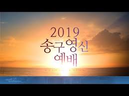 국어의 로마자 표기 revised romanization. 2018 ì†¡êµ¬ì˜ì‹  ì˜ˆë°° Youtube