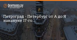 семья от а до я смотреть онлайн все выпуски Petrograd Peterburg Ot A Do Ya Nakanune 17 Go Fontanka Ru Novosti Sankt Peterburga
