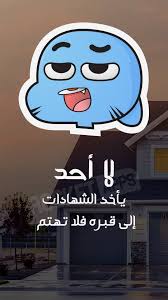 Check spelling or type a new query. Ø£Ù‚ÙˆØ§Ù„ ØºØ§Ù…Ø¨ÙˆÙ„ Ùˆ Ø¯Ø§Ø±ÙˆÙŠÙ† Posts Facebook