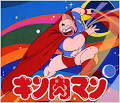 キン肉マン