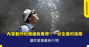 內容寫作收費】分析香港最全面內容收費模式、如何寫出好的內容 ...