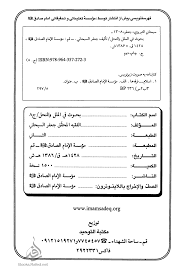 نص وصية الإمام جعفر الصادق عليه السلام لعبد الله بن جُنَدب‏. Ø¨Ø­ÙˆØ« ÙÙŠ Ø§Ù„Ù…Ù„Ù„ ÙˆØ§Ù„Ù† Ø­Ù„ Ø§Ù„Ø¥Ø³Ù…Ø§Ø¹ÙŠÙ„ÙŠØ© Ø¹Ù†Ø¯ Ø§Ù„Ø³ÙŠØ¯ Ù…Ø­Ø³Ù† Ø§Ù„Ø£Ù…ÙŠÙ†