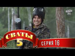 смотреть сериал сваты 5 сезон все серии в хорошем качестве Svaty 5 5 J Sezon 16 Ya Seriya Youtube