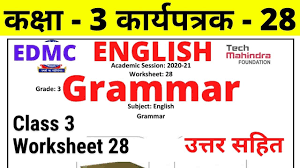 These worksheets for class 3 english or 3rd grade english worksheets help students to practice, improve knowledge. Worksheet 28 Class 3 Edmc English à¤… à¤— à¤° à¤œ à¤• à¤° à¤¯à¤ªà¤¤ à¤°à¤• 28 English Grammar Worksheet With Solution Youtube