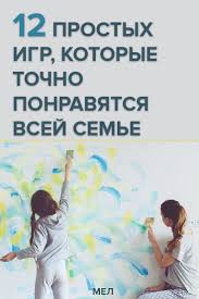какие игры можно поиграть на день рождения 13 лет 12 Prostyh Igr Kotorye Tochno Ponravyatsya Vsej Seme Ot Razukrashivaniya Oboev Do Sobstvennyh Kvestov Po Rajonu Nauchnye Detskie Eksperimenty Vospitanie Podrostkov Semejnye Igry