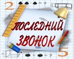сценарий на последний звонок 11 класс необычный поздравление учителям Poslednij Zvonok Scenarij Poslednego Zvonka