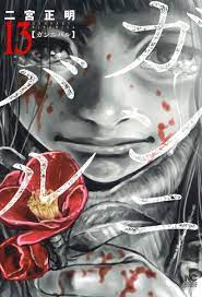 Manga Mogura RE on X: Cannibal survival horror manga Gannibal by Masaaki  Ninomiya has 1.6 million copies in circulation for the whole series (13  volumes) French release @MeianFR t.couR98HQ3pu2  X