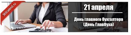 Кстати, большая часть принципов ведения коммерческой бухгалтерии, описанной пачиоли, дошла до наших времен практически в неизменном виде и используется до сих пор. Den Glavnogo Buhgaltera Den Glavbuha V 2022 Godu Kakogo Chisla Data I Istoriya Prazdnika
