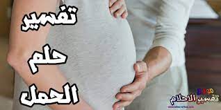 این داستان پرنسس السا و آنا. ØªÙØ³ÙŠØ± Ø­Ù„Ù… Ø§Ù„Ø­Ù…Ù„ ÙÙŠ Ø§Ù„Ù…Ù†Ø§Ù… Ù„Ù„Ø¹Ø²Ø¨Ø§Ø¡ ÙˆØ§Ù„Ù…ØªØ²ÙˆØ¬Ø© ÙˆØ§Ù„Ø­Ø§Ù…Ù„ ÙˆØ§Ù„Ø±Ø¬Ù„