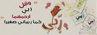 الام هي البنة الاولى للمجتمع الام هي الشطر الاخر لأدم , حوى هي الأم والأم هي حوى ,فكم احبك حوى لولا وجودك امي مالم اكن موجودا ولولا. Ø´Ø¹Ø± Ø¹Ù† Ø§Ù„ÙˆØ§Ù„Ø¯ÙŠÙ† 2021 Ø§Ø´Ø¹Ø§Ø± ÙˆØµÙˆØ± Ø¹Ù† Ø¨Ø± Ø§Ù„ÙˆØ§Ù„Ø¯ÙŠÙ† Ø®ÙˆØ§Ø·Ø± Ø¹Ù† Ø§Ù„Ø§Ù… ÙˆØ§Ù„Ø§Ø¨ Ù‚ØµÙŠØ¯Ø© Ø¹Ù† Ø¨Ø± Ø§Ù„ÙˆØ§Ù„Ø¯ÙŠÙ† ÙˆÙ„Ù‡