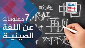 مثيرة للاهتمام 7 معلومات قد لا تعرفها عن اللغة الصينية Youtube