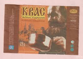 Некоторые предприятия созданы в xix веке (зао «аронап» (бывшее «товарищество вахромеева и ко») и завод «русский квас» зао «атрус» (бывшее «товарищество селиванова») занимались переработкой. Etiketka Napitok Kvas Monastyrskij Kupit Na Aukcion Dlya Kollekcionerov Unc Ua