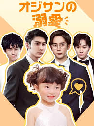 オジサンの溺愛」中国ショートドラマ | フバォ