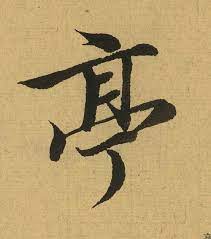 兰亭序高清单字版 强烈推荐 历代名家书法 calligraphy ink lovers art eastern art