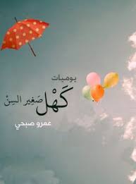 تحميل كتاب يوميات كهل صغير السن pdf اسم الكاتب عمرو صبحي نبذة عن الكتاب وحيدا find your friends books home decor decals