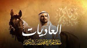قصيدة العاديات شعر وإلقاء صاحب السمو الشيخ محمد بن راشد آل مكتوم Movie Posters Movies Poster