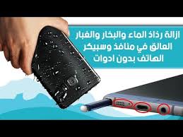 طريقة عجيبة لازالة الغبار والبخار ورذاذ الماء من مداخل وسبيكر الهاتف بدون ادوات Youtube