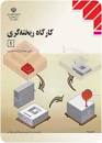 Image result for ‫دانلود کتاب کارگاه ریخته گری ۱ و ۲‬‎