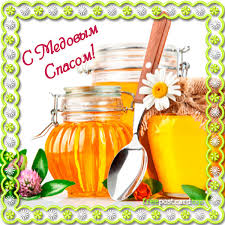 Красивые картинки с медовым спасом. Otkrytka Dlya Pozdravleniya S Medovym Spasom Freepostcard Top