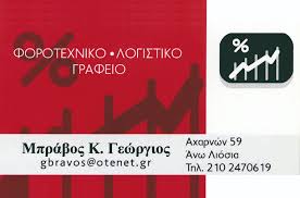 We did not find results for: Mprabos Gewrgios Forotexniko Logistiko Grafeio Sta Anw Liosia Iciao