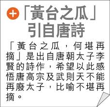 黄台之瓜，何堪再摘。转载| 新闻时评| 论坛|