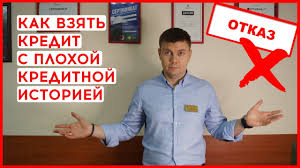 где точно дадут кредит с плохой кредитной историей украина Kak Vzyat Kredit S Plohoj Kreditnoj Istoriej Plohaya Kreditnaya Istoriya Kak Poluchit Odobrenie Po Kre Youtube