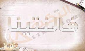 Check spelling or type a new query. Ù…Ø¹Ù†Ù‰ Ø§Ø³Ù… ÙØ§Ù„Ù†ØªÙŠÙ†Ø§