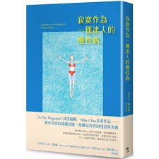 寂寞作為一種迷人的慢性病