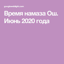 Удобный сервис с правильным временем намазов на сегодня и март, а также 2021 год для различных стран. Vremya Namaza Osh Iyun 2020 Goda V 2020 G Osho Dizajn