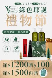 誠品線上-Green Beauty 綠色耶誕美妝禮物節-絕美聖誕暖心選禮