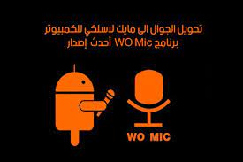 برنامج wo mic أحدث إصدار للموبايل gaming logos tech company logos company logo