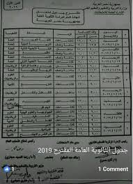 جدول امتحانات الثانويه العامه ٢٠١٩. Ø§Ù„Ø³Ø¨ÙˆØ±Ø© Ø¹Ø§Ø¬Ù„ Ø¬Ø¯ÙˆÙ„ Ø§Ù…ØªØ­Ø§Ù†Ø§Øª Ø§Ù„Ø«Ø§Ù†ÙˆÙŠØ© Ø§Ù„Ø¹Ø§Ù…Ø© Ø§Ù„Ø¯ÙˆØ± Ø§Ù„Ø£ÙˆÙ„ Ø§Ù„Ø§Ù…ØªØ­Ø§Ù†Ø§Øª ØªØ¨Ø¯Ø£ 8 ÙˆØªÙ†ØªÙ‡Ù‰ 29 ÙŠÙˆÙ†ÙŠÙˆ 2019