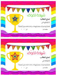 نماذج شهادات تقدير تفوق مجالات التميز لجميع المراحل الدراسية 1to4