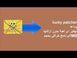 Maybe you would like to learn more about one of these? ÙØ¯Ø§Ø¹Ø§ Lucky Patcher Ø§ÙØ¶Ù Ø¨Ø±ÙØ§ÙØ¬ ÙØªÙÙÙØ± Ø§ÙØ§ÙØ¹Ø§Ø¨ Ø¨Ø¯ÙÙ Ø§Ø¹Ø§Ø¯Ø© ØªØ«Ø¨ÙØªÙØ§ Ø­Ø¬Ù Ø§ÙØ¨Ø±ÙØ§ÙØ¬ 1mb