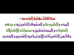 مكافأة نهاية الخدمه فى قانون الخدمه المدنيه و العمل و التأمينات القديم و الجديد ج7 مستشارك القانونى Youtube