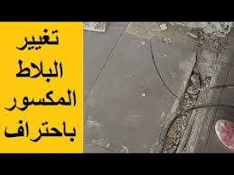 صيانة وتغيير البلاط المكسور باحتراف How To Replace A Cracked Tiles Youtube
