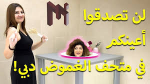 عالم من الألغاز والخدع البصرية في متحف الغموض بدبي Meo