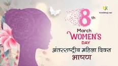 (9 मार्च 2023 बुधवार) अंतराष्ट्रीय महिला दिवस के लिए इमेज परिणाम