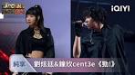 《新説唱2025》純享：劉炫廷&鐘欣cent3e《勁!》 短flow和長 ...