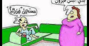 نكت مضحكة ليبية قوية جدا جدا love words comics humor