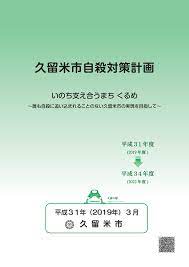 久留米市