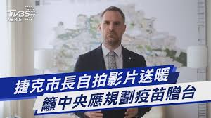 15 hours ago · 捷克贈台疫苗 藍綠同聲感謝. æ·å…‹å¸‚é•·è‡ªæ‹å½±ç‰‡é€æš–ç±²ä¸­å¤®æ‡‰è¦åŠƒç–«è‹—è´ˆå° Tvbsæ–°èž Youtube